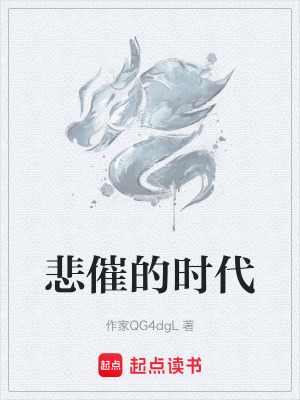 悲催的時代