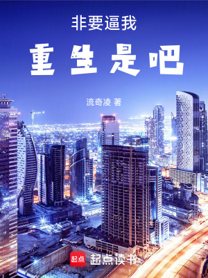 非要逼我重生是吧