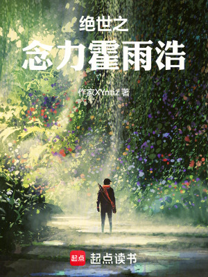 絕世之念力霍雨浩