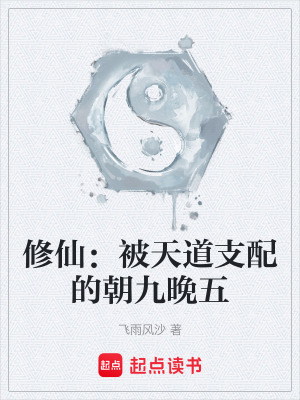 修仙：被天道支配的朝九晚五