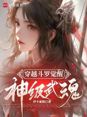 穿越鬥羅覺醒神級武魂
