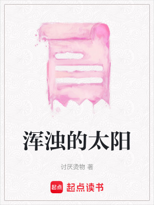 渾濁的太陽