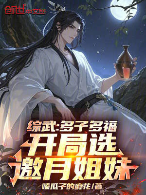 綜武：多子多福，開局選邀月姐妹