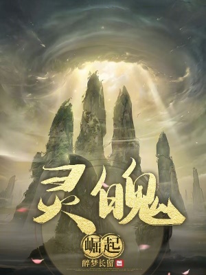 靈魄：崛起