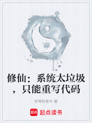修仙：係統太垃圾，隻能重寫代碼