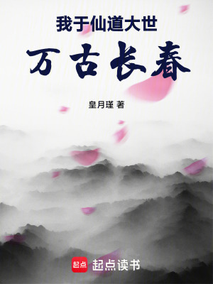 我於仙道大世萬古長春