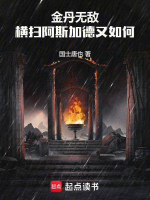 金丹無敵，橫掃阿斯加德又如何