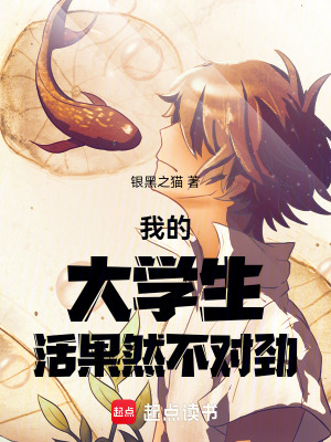 我的大學生活果然不對勁