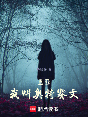 蓋亞：我叫奧特賽文
