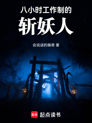 八小時工作製的斬妖人