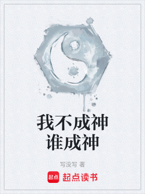 我不成神誰成神