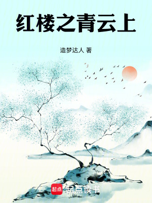 紅樓之青雲上