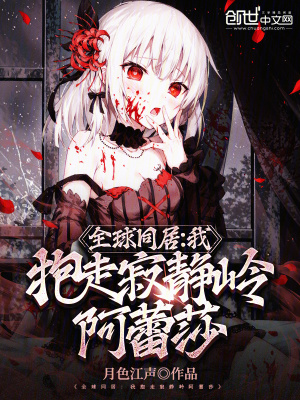 全球同居：我抱走寂靜嶺阿蕾莎