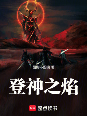 登神之焰