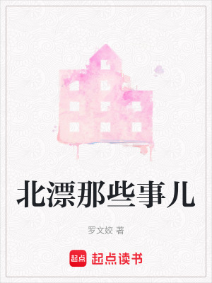 北漂那些事兒