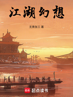 江湖幻想