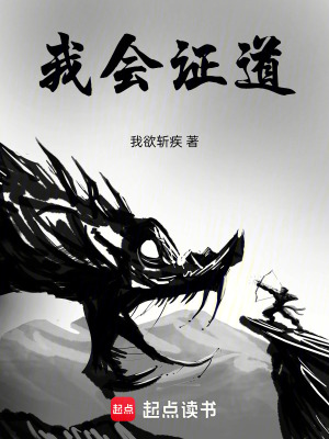 我會證道