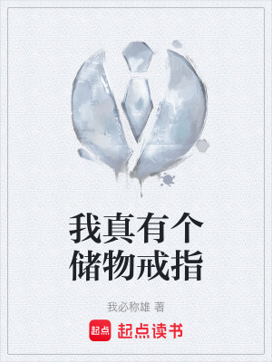 我真有個儲物戒指