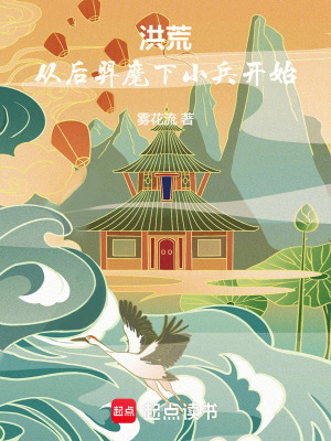 洪荒：從後羿麾下小兵開始