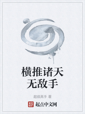 橫推諸天無敵手