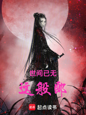 世間已無這般郎