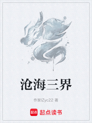 滄海三界