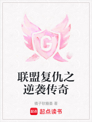聯盟複仇之逆襲傳奇