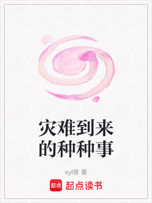 災難到來的種種事