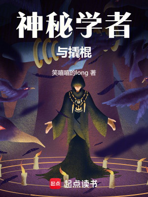神秘學者與撬棍
