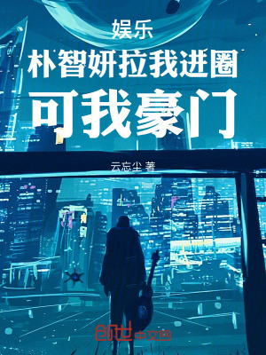 娛樂：樸智妍拉我進圈，可我豪門