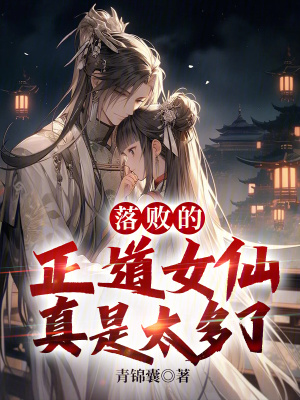 落敗的正道女仙真是太多了