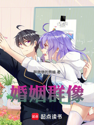 婚姻群像