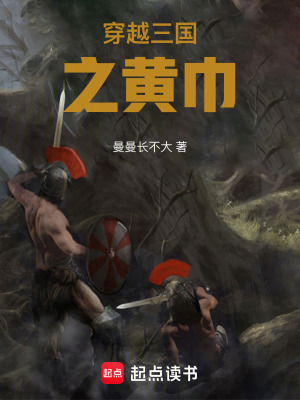 穿越三國之黃巾