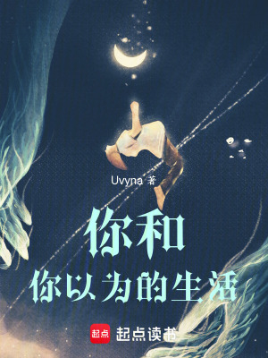 你和你以為的生活