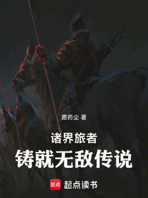 諸界旅者：鑄就無敵傳說