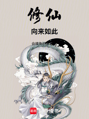 修仙向來如此