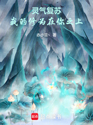 靈氣複蘇，我的修為在你之上