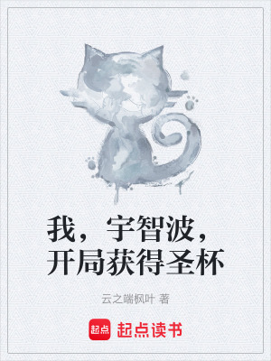 我，宇智波，開局獲得聖杯