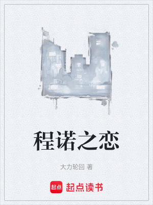 程諾之戀