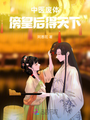 中醫廢體，傍皇後得天下