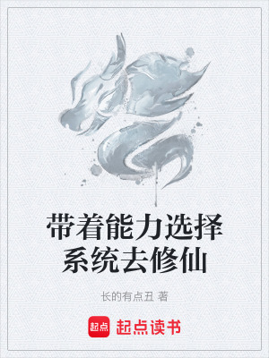 帶著能力選擇係統去修仙