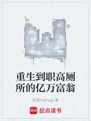 重生到職高廁所的億萬富翁