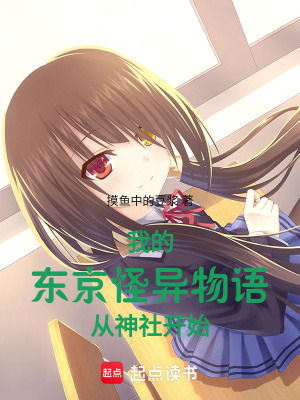我的東京怪異物語從神社開始