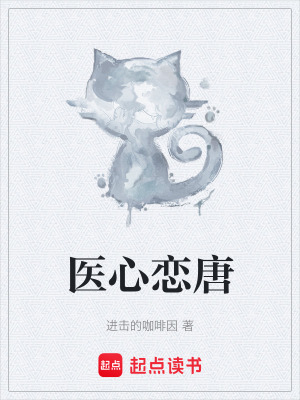 醫心戀唐