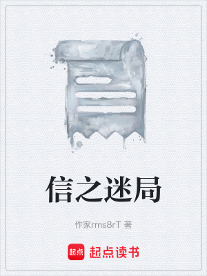 信之迷局