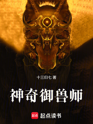 神奇禦獸師