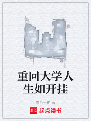 重回大學人生如開掛