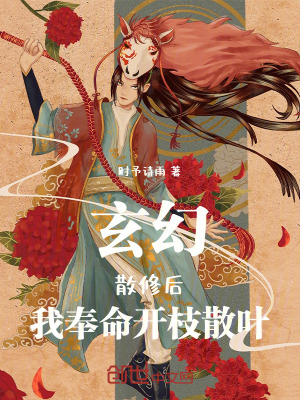 玄幻：散修後，我奉命開枝散葉