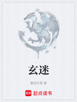 玄迷