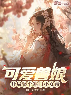 可愛獸娘，開局娶個寒門小女帝